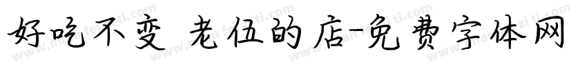 好吃不变 老伍的店字体转换